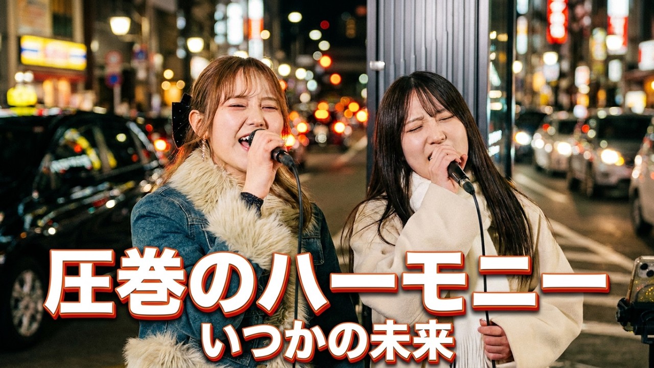 加藤梨菜＆富金原祐菜『いつかの未来/加藤梨菜』路上ライブ（もっちゃん。すとりーと）