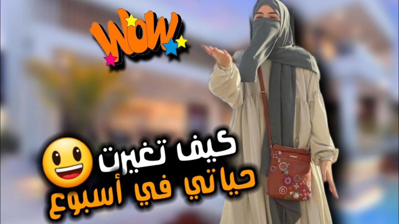 كيف تغيرت حياتي في اقل من اسبوع😀 سر خطير لايعلمه الاالقليل سيغير حياتك 180درجة👌مواقف ستغير حياتك