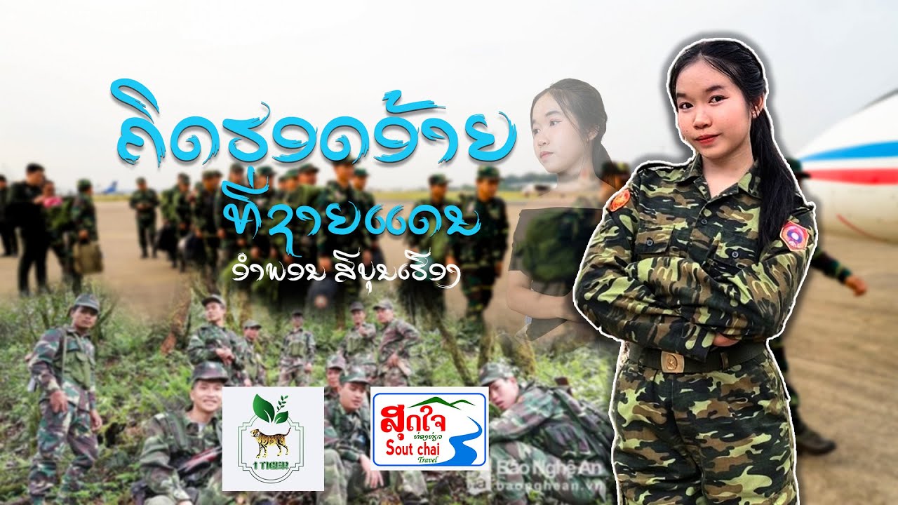 ຄິດຮອດອ້າຍທີ່ຊາຍແດນ - คิดฮอดอ้ายทีชายแดน - ອໍາພອນ ສີບຸນເຮືອງ [Audio Official]