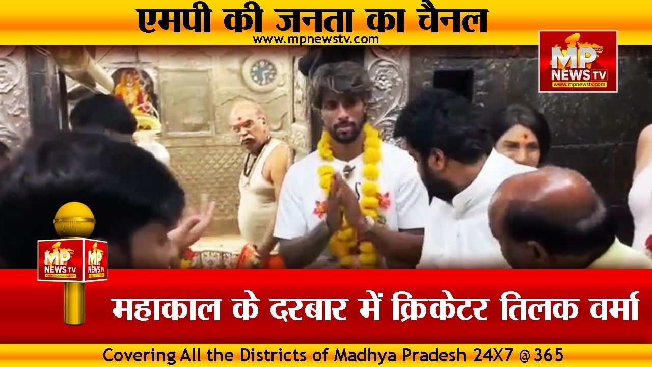 महाकाल की शरण में क्रिकेटर तिलक वर्मा, चांदी द्वार से किया जलाभिषेक ! MP News Ujjain