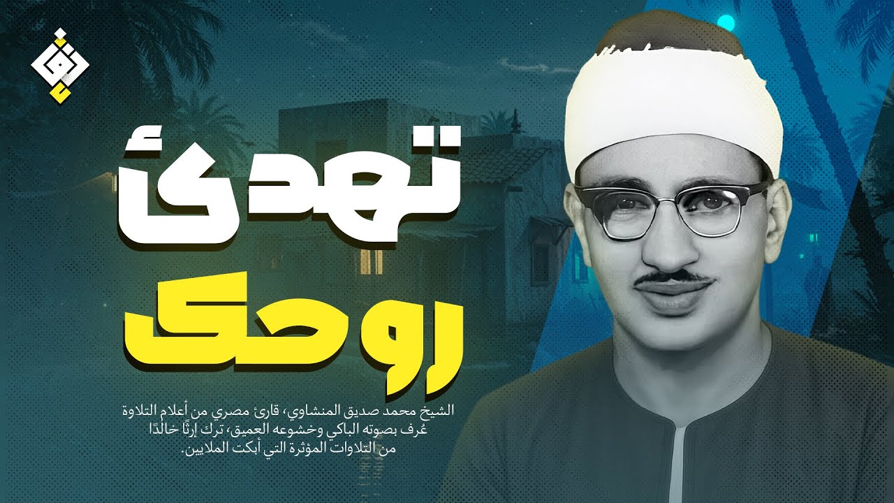 تلاوة ستجعلك تعيد الاستماع مرات ومرات | الشيخ محمد صديق المنشاوي ! رووووعة HD