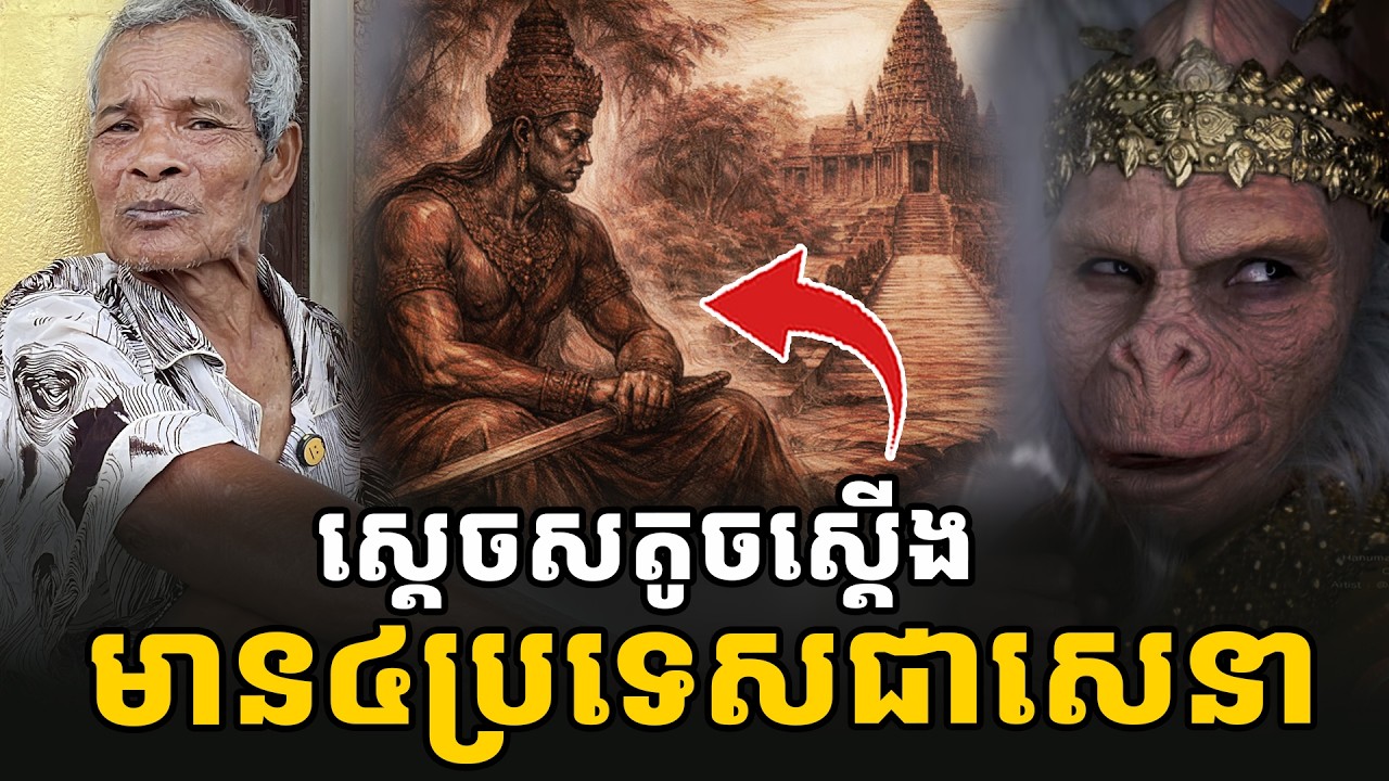 ស្តេចសតូចស្តើង យាងមក មានប្រទេសទាំង៤ ធ្វើជាសេនា [ អាថ័ន-ATHOAN TV ]