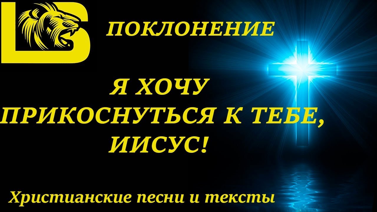 ✟ ПОКЛОНЕНИЕ - Я ХОЧУ ПРИКОСНУТЬСЯ К ТЕБЕ, ИИСУС!  ✟ Христианские песни и тексты