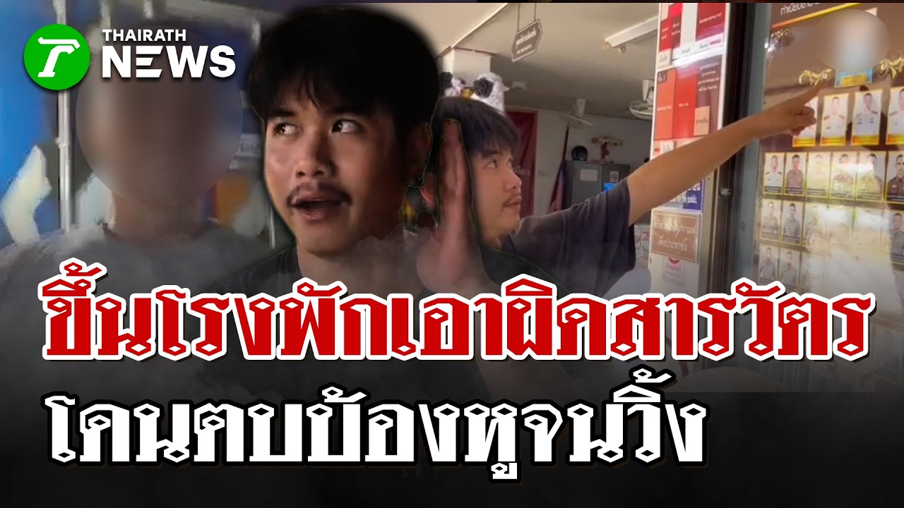 หนุ่มช้ำ! เที่ยวงานหมอลำเจอ “สารวัตร” ตบบ้องหู ทั้งที่ไม่ได้ทำอะไรผิด | 23 ก.พ. 69 | ไทยรัฐนิวส์โชว์