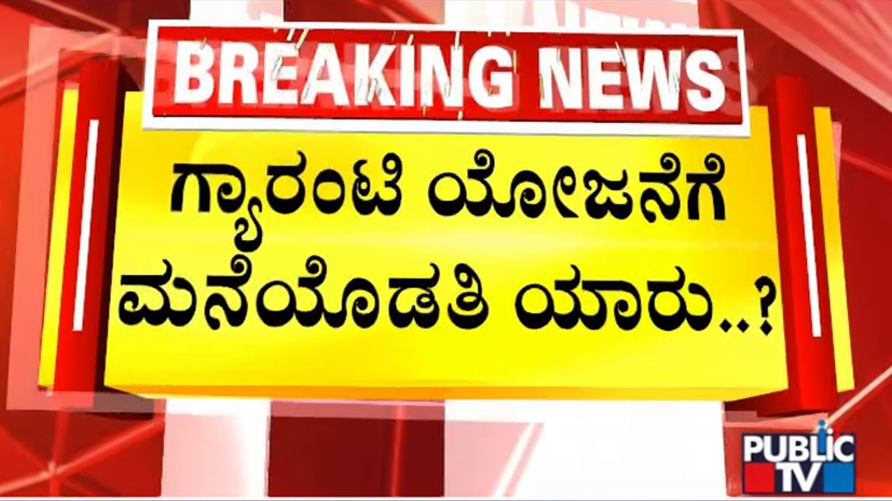 ಗ್ಯಾರಂಟಿ ಯೋಜನೆಗೆ ಮನೆಯೊಡತಿ ಯಾರು..? | Congress Guarantee | Gruhalakshmi Scheme | Public TV