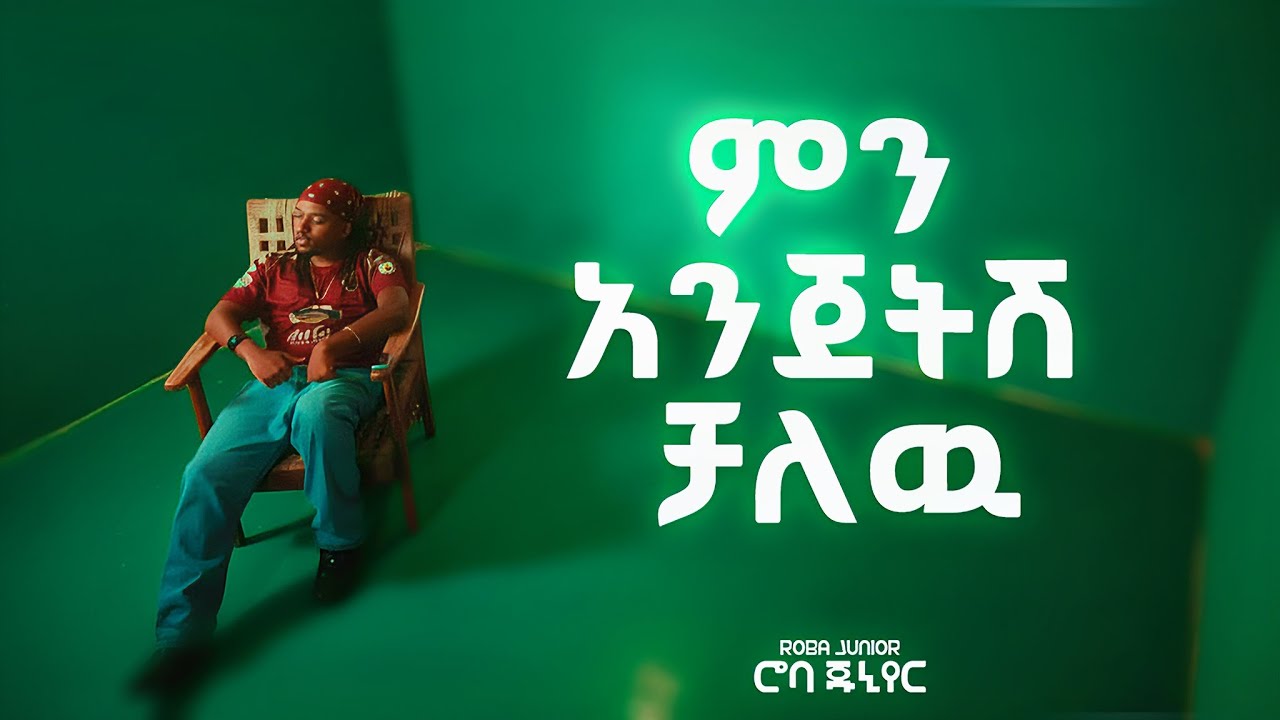 Roba Junior - Mn Anjetsh Chalew - ምን አንጀትሽ ቻለዉ (Official Music Video) NEW ETHIOPIAN MUSIC 2026
