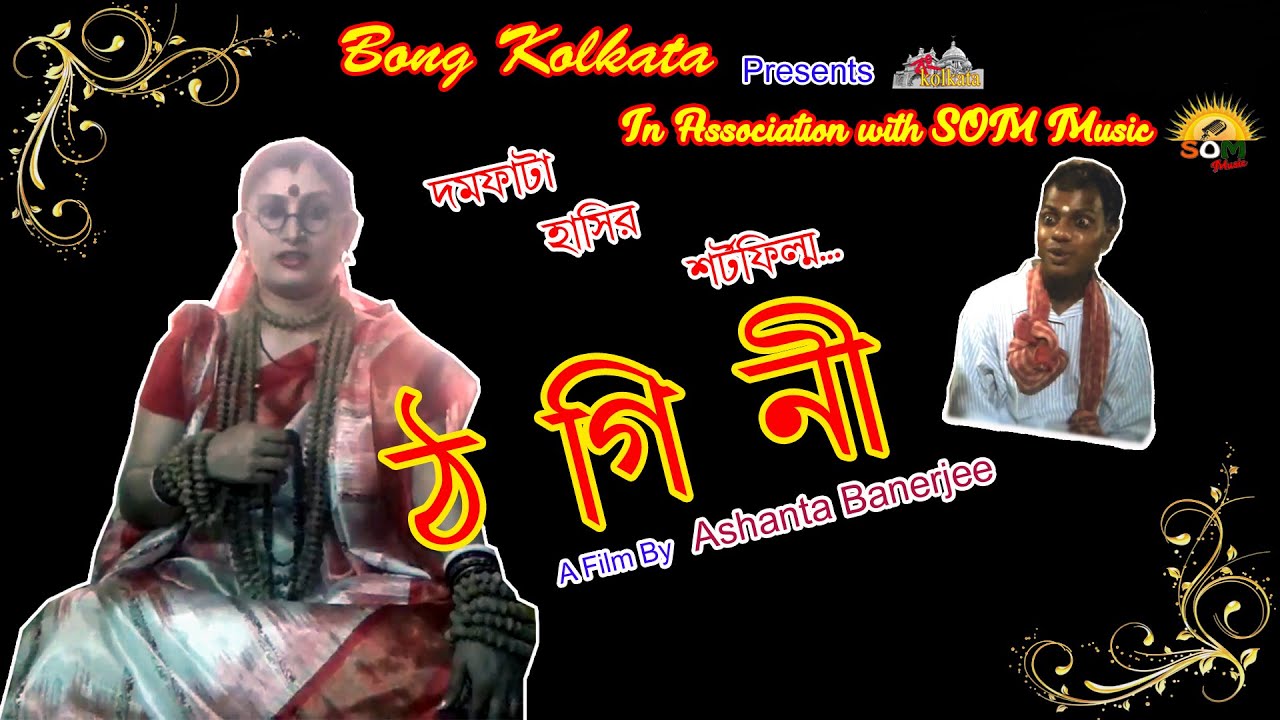 Thagini II New Short film made by mobile II SOM Music II Bong Kolkata II 2020