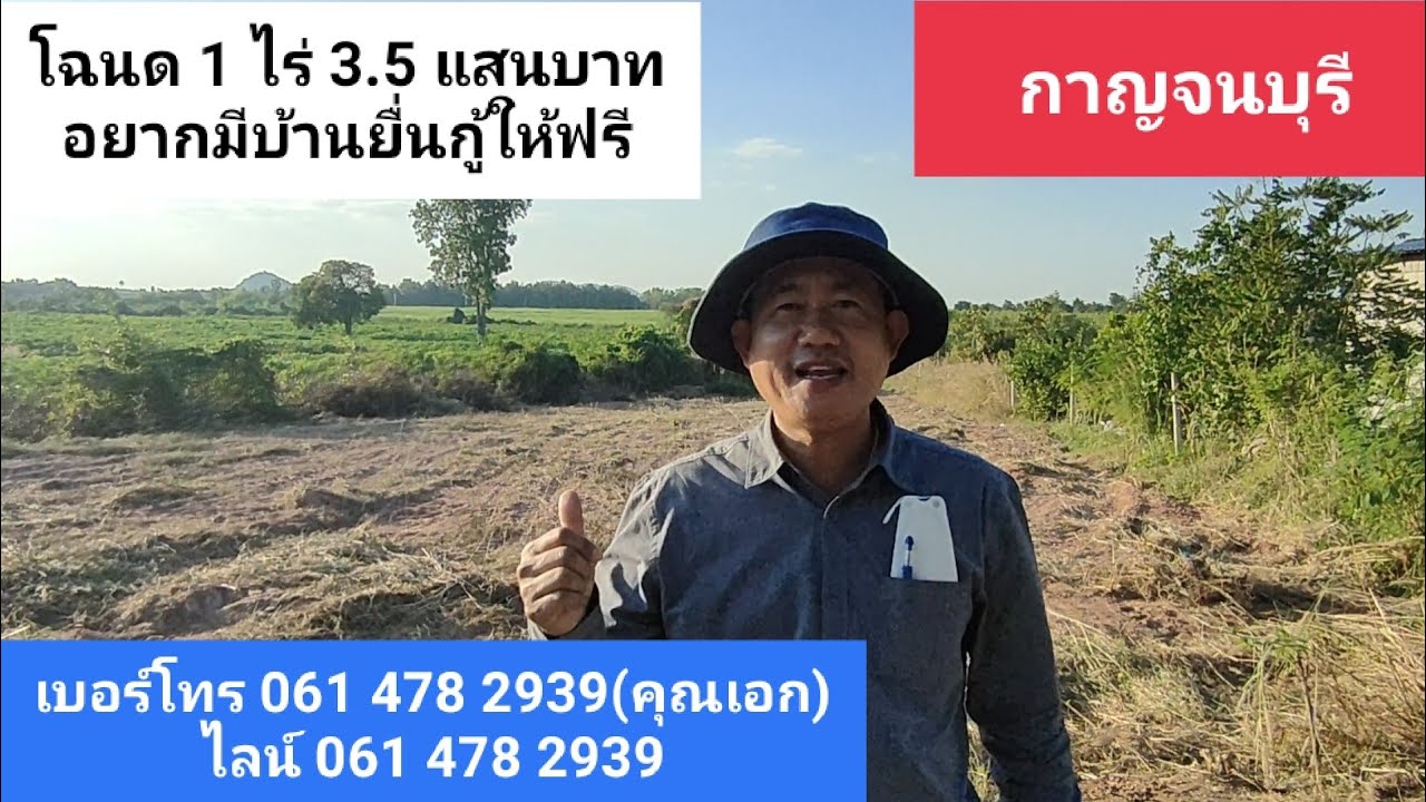 โฉนด 1 ไร่ ยกแปลง 350,000 บาท อยากมีบ้านยื่นกู้ให้ฟรี ในแปลงนี้ กาญจนบุรี