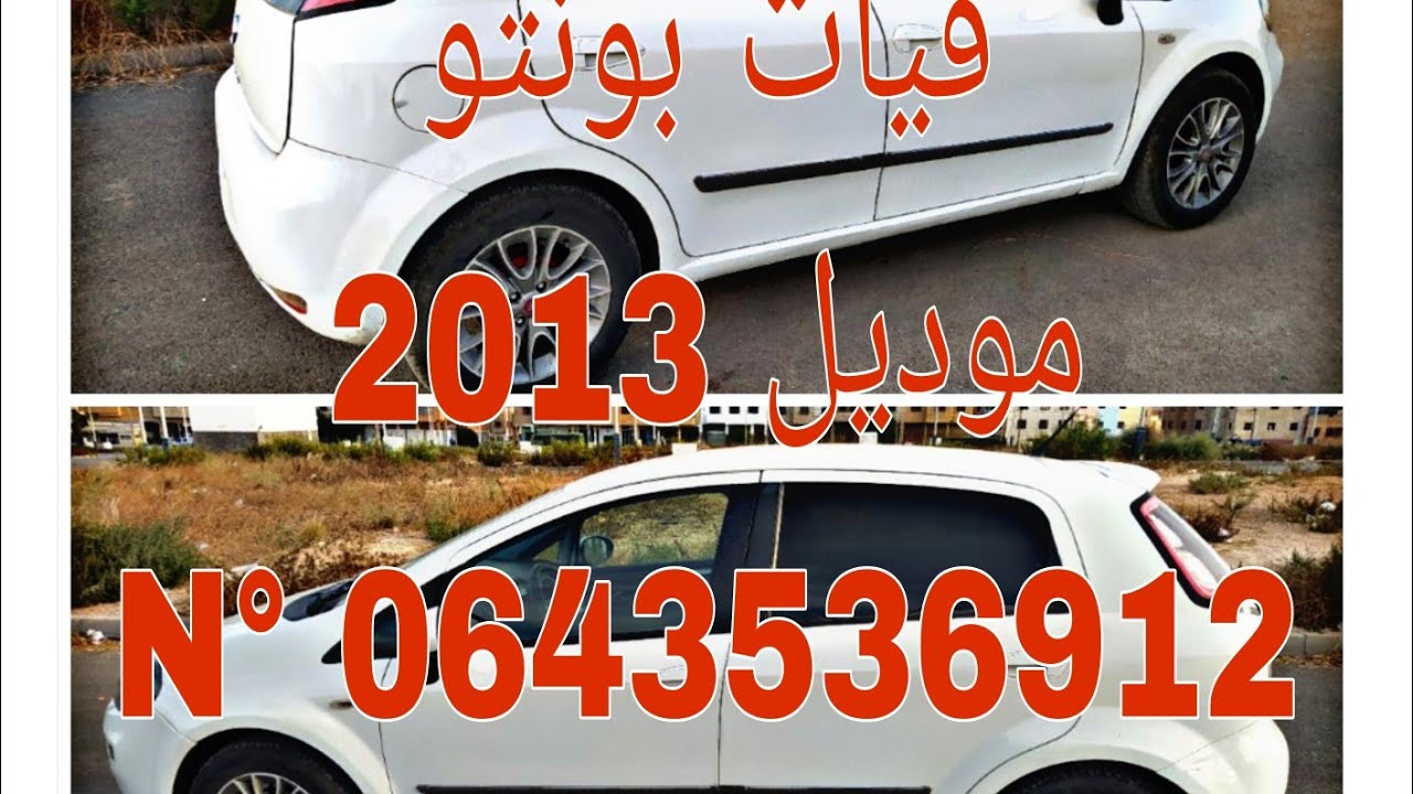 سيارة للبيع فيات بونتو موديل 2013 Fait punto    0643536912.         0620351044