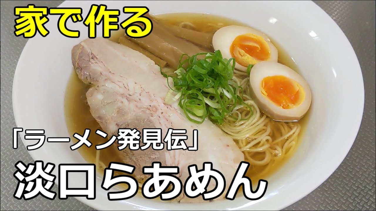 【ラーメン発見伝】「淡口らあめん」の作り方【７２杯目】