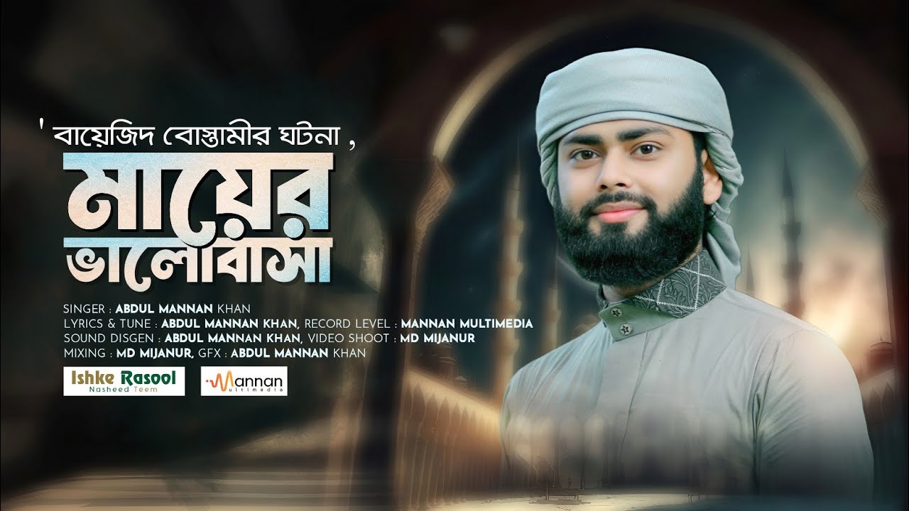 আল্লার ওলী বায়েজিদ বোস্তামীর আশ্চর্যজনক ঘটনা | Abdul Mannan Khan Gojol | নতুন গজল | Mayer Valobasha