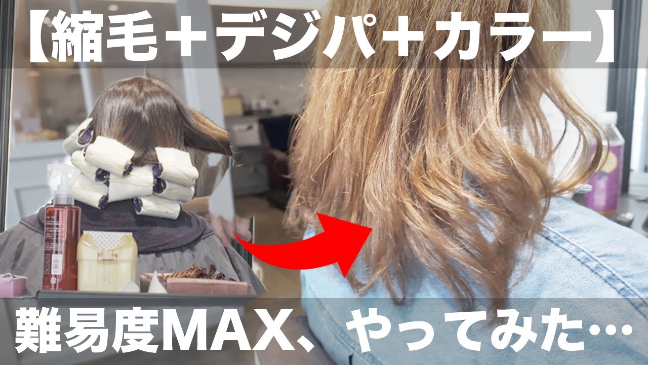 【美容師の本気】縮毛矯正＋毛先パーマ＋カラーの超難関メニューを一気に施術してみた