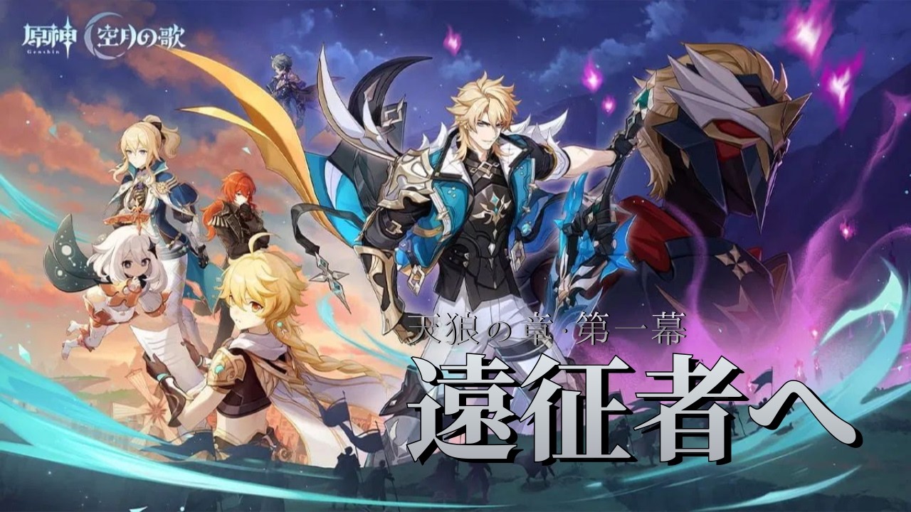 【原神】ファルカ伝説任務