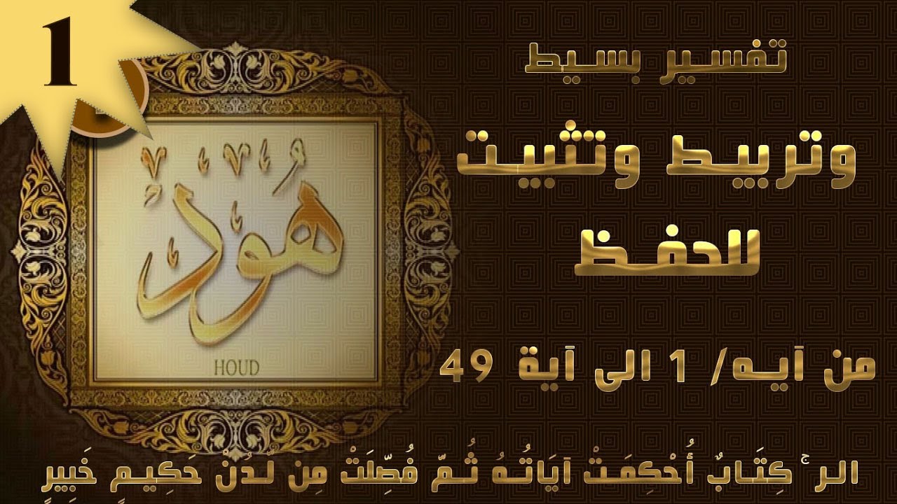 سورة هود - تربيط للتثبيت-تفسير مبسط / الجزء_01