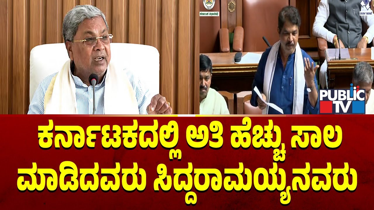 ಕರ್ನಾಟಕದಲ್ಲಿ ಅತಿ ಹೆಚ್ಚು ಸಾಲ ಮಾಡಿದವರು ಸಿದ್ದರಾಮಯ್ಯನವರು | R Ashok | Karnataka Legislative Assembly 2026