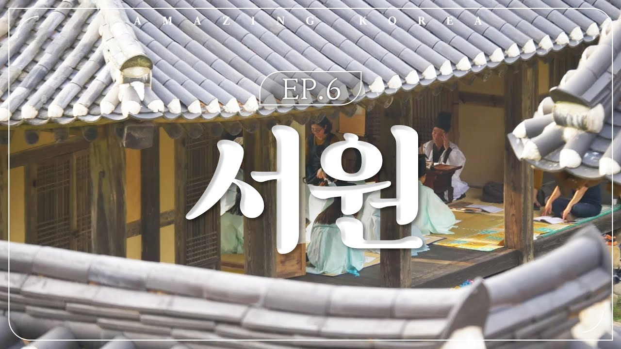 Amazing Korea | ep.6 서원(Seowon, Korean Neo-Confucian Academies)