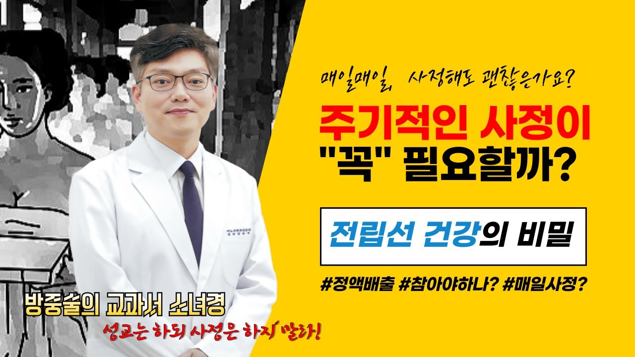 😊전립선건강의 비밀┃주기적인 사정이 꼭 필요할까?😊