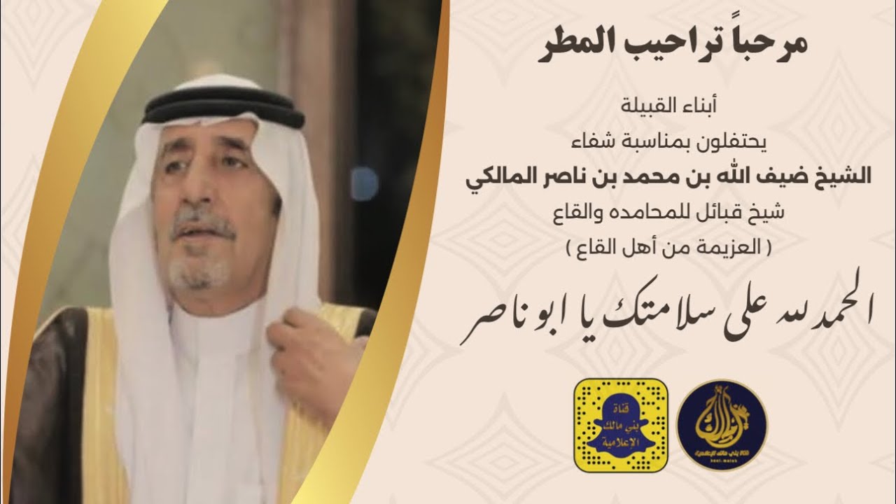 حفل ضيافة اهل القاع للشيخ ضيف الله بن ناصر شيـخ قبيلة القاع والمحامده بني مالك - عرضة جنوبية