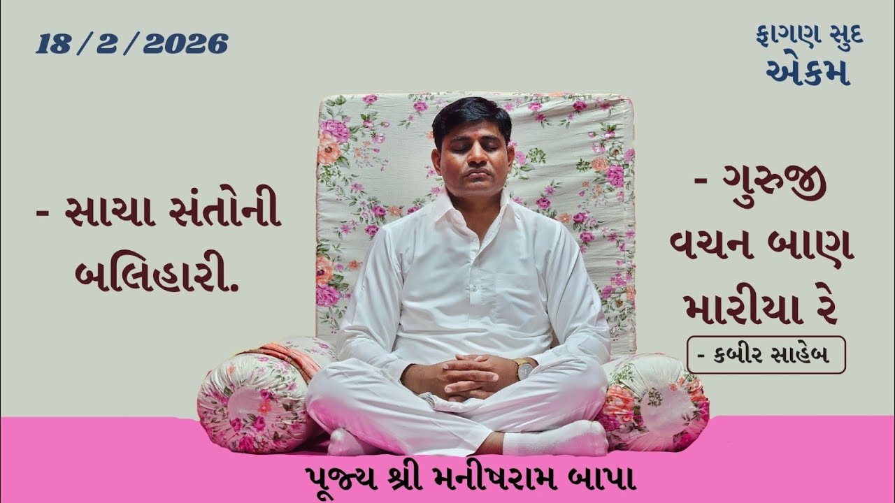 Bhajan Satsang|| Fagan sud aekam || 18/2/26 || Nana Surka 