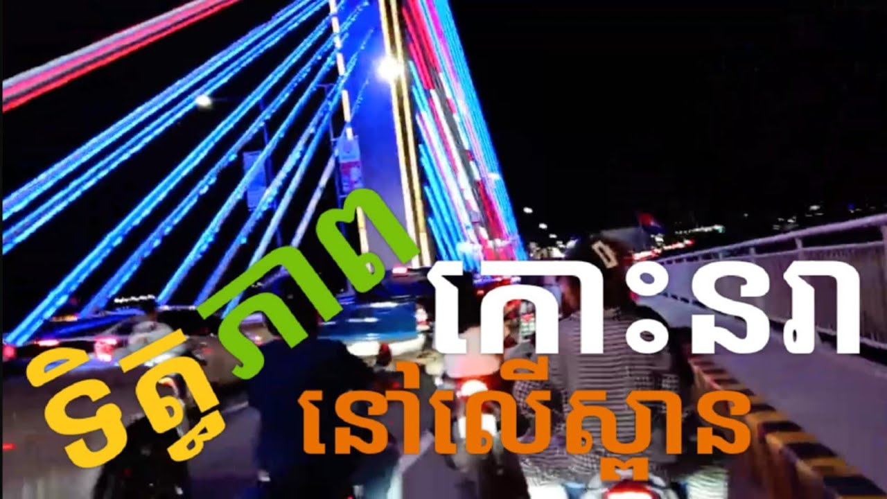 ទិត្ធភាពថ្ងៃបុណ្យអ៑ុំទូក នៅភ្នុំពេញ