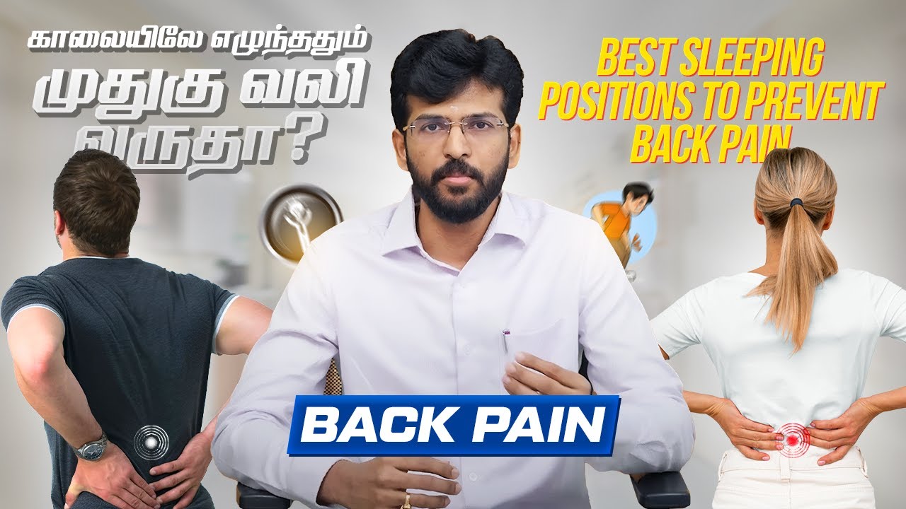 Best Sleeping Positions to Prevent Back Pain (முதுகு வலி தடுக்கும் உறக்க நிலைகள்)| Dr. Saravanakumar