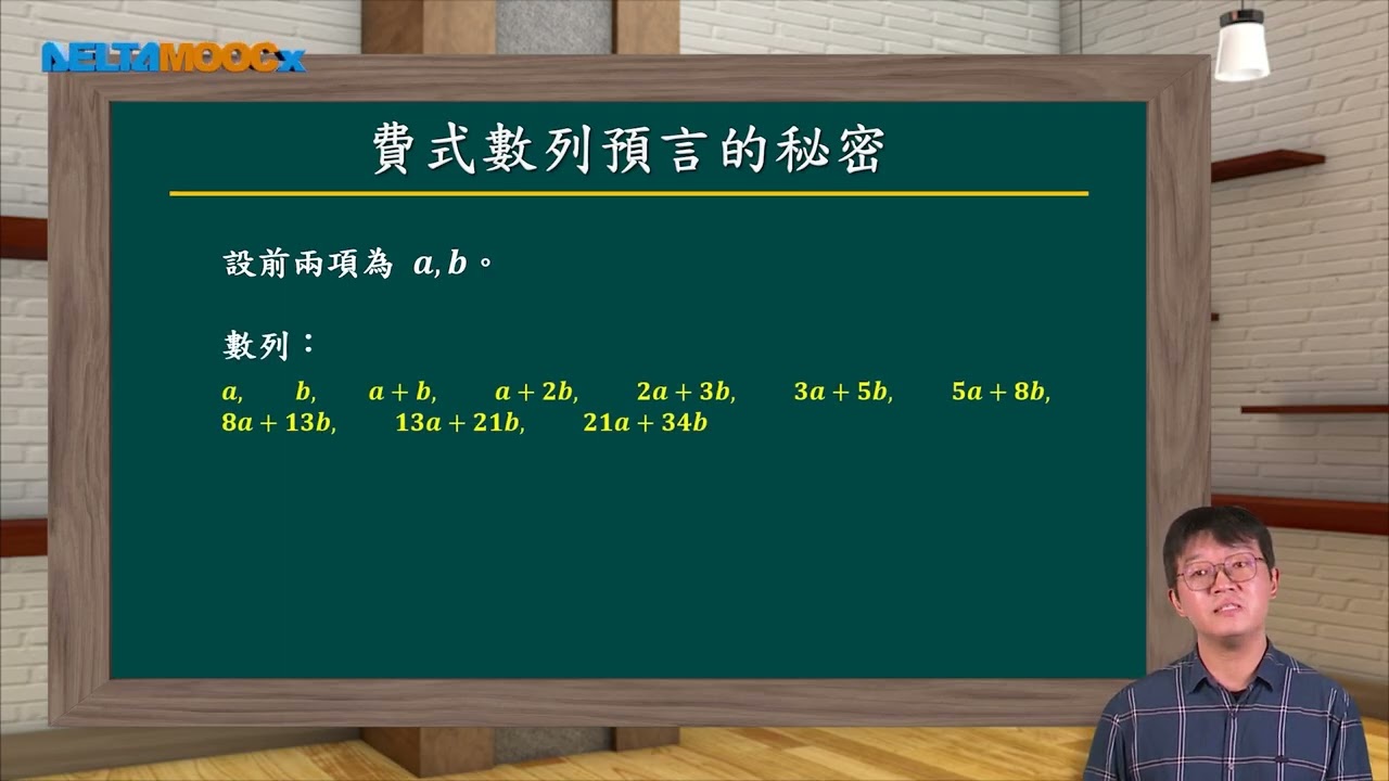 高中數學_高二數B加深加廣統整與補救課程_高二上數B按比例成長_06翻轉教學：斐波納契數列的成長比例_閔柏盛