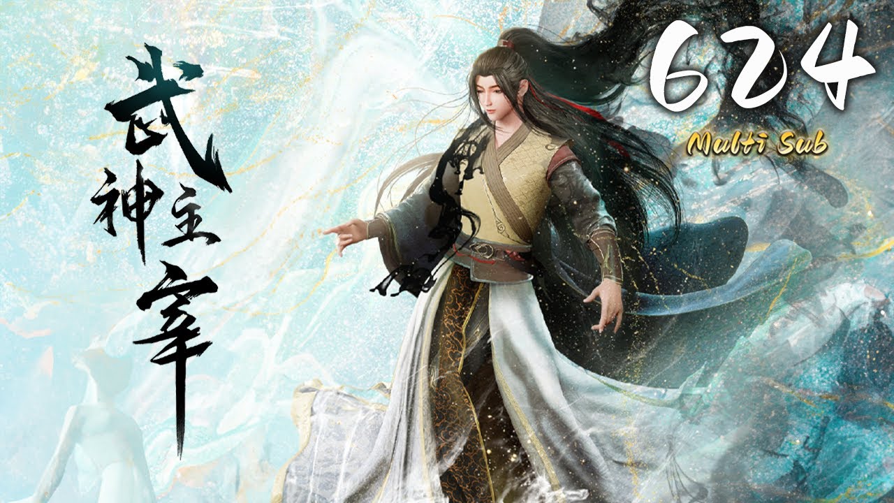 🔔超前首发【武神主宰】第624集 蓝光1080p丨Martial Master #东方玄幻 #爱看动漫