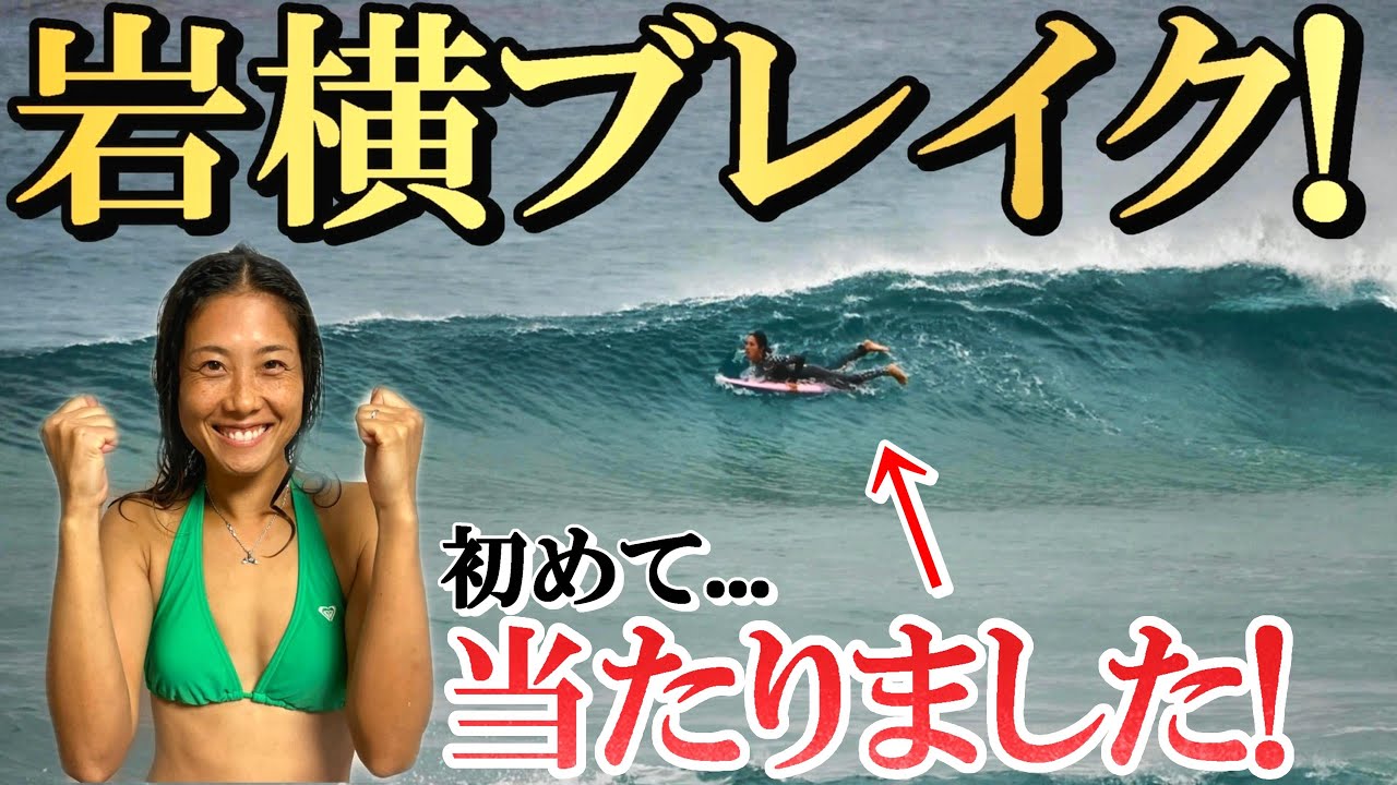 【伊豆サーフィン】多々戸リーフの横、狙ってみた【秘密の温泉】