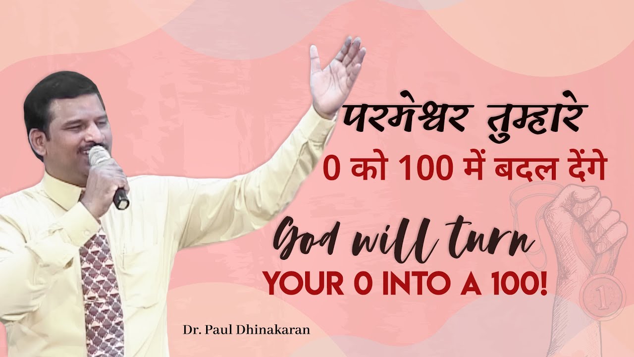 परमेश्वर तुम्हारे  0 को 100 में बदल देंगे! | God Will Turn Your 0 Into A 100! | Dr. Paul Dhinkaran