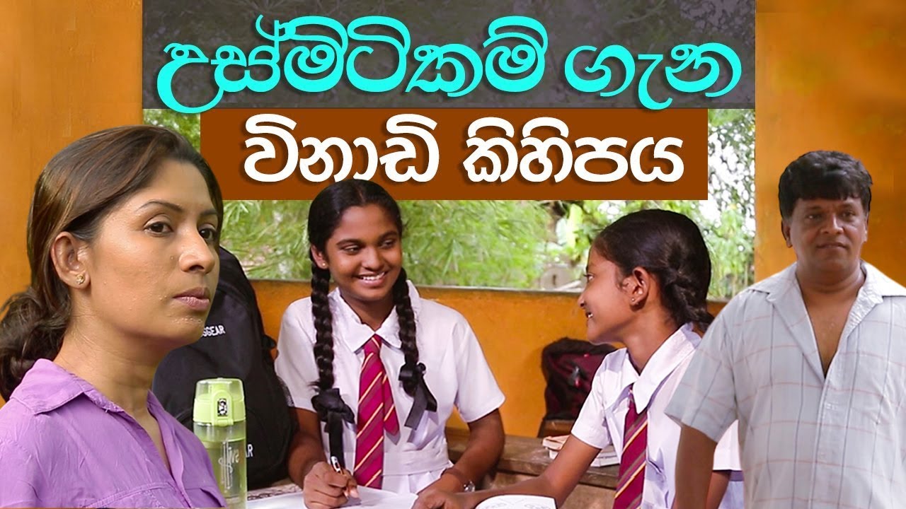 උස්මිටිකම් ගැන විනාඩි කිහිපය.. | Story | Kindness