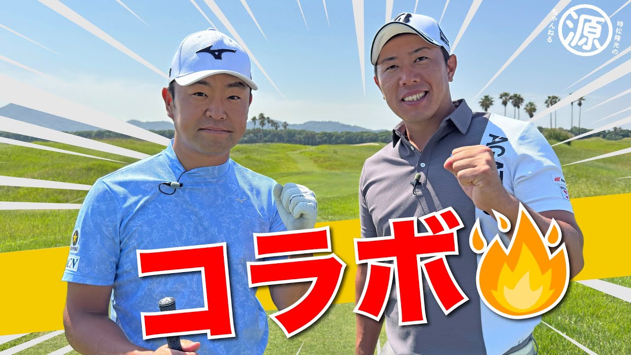 【コラボ】堀川未来夢プロが源ちゃんねるにやってきた🔥