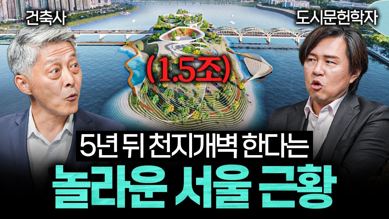 5년 뒤에 천지개벽 한다는 놀라운 서울의 근황 (김시덕 박사 X 김경훈 건축사)