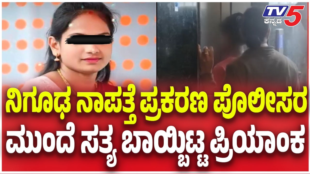 Hassan Woman Missing Case: ನಿಗೂಢ ನಾಪತ್ತೆ ಪ್ರಕರಣ ಪೊಲೀಸರ ಮುಂದೆ ಸತ್ಯ ಬಾಯ್ಬಿಟ್ಟ ಪ್ರಿಯಾಂಕ