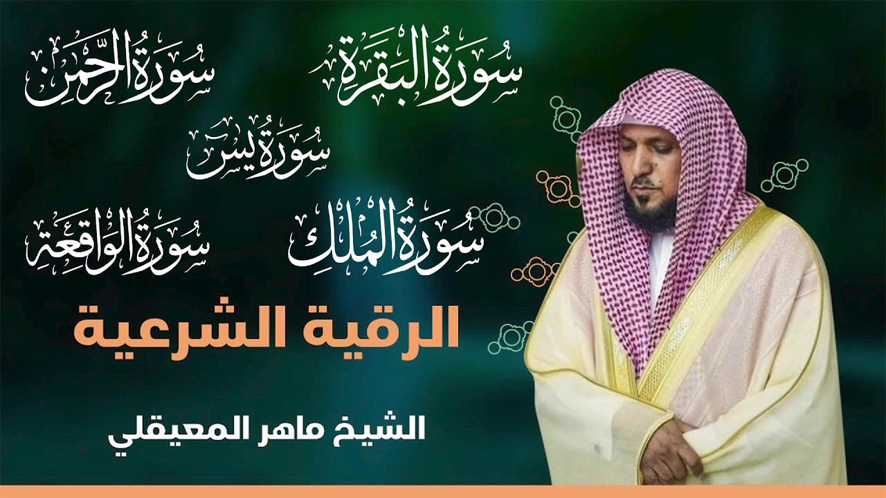 الرقية الشرعية بصوت هادئ يريح القلب | الشيخ ماهر المعيقلي