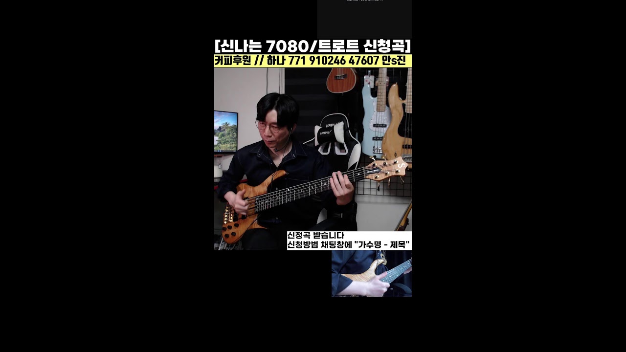 신나는 7080 / 트로트 / 베이스기타 라이브 신청곡 4화
