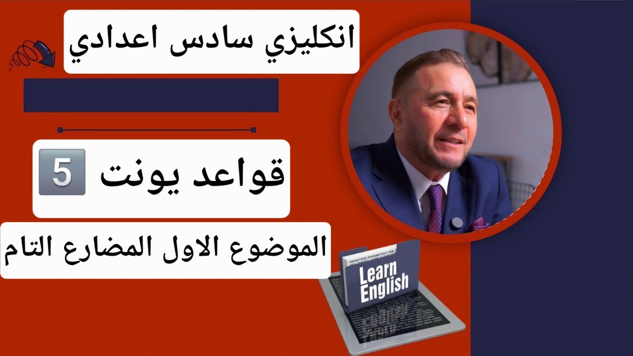 انكليزي سادس اعدادي / قواعد يونت 5️⃣ / الموضوع الاول / المضارع التام