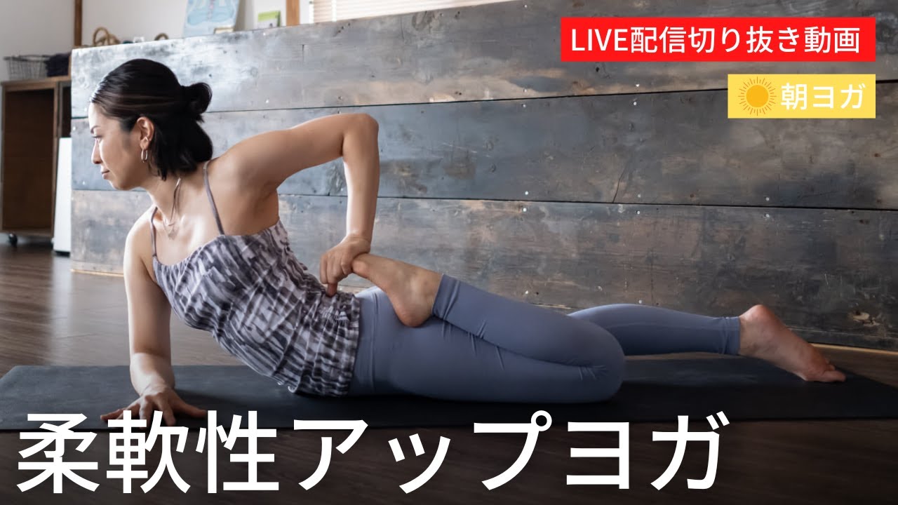 こわばりがちな朝の体をしっかりほぐすストレッチヨガ♪体を柔らかくして心も軽くなる