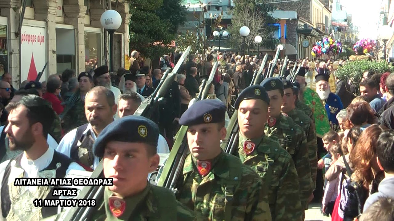 Λιτανεία Αγίας Θεοδώρας  Άρτα 11 Μαρτίου 2018