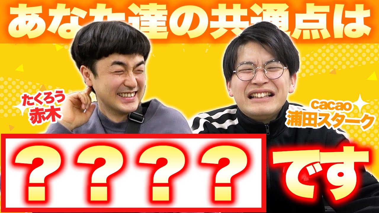 【新企画始動！】共通点トーク第一弾～たくろう赤木×cacao浦田スターク編～【たくろう】【cacao】