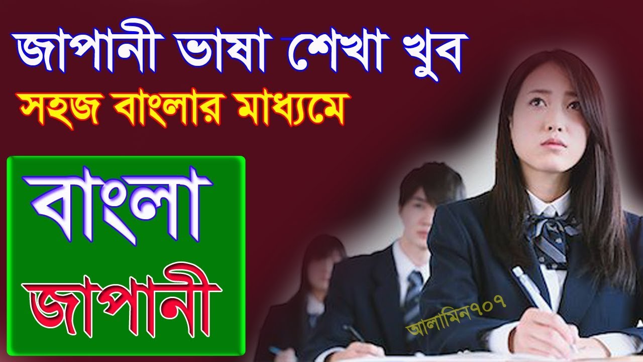 Learn Japanese Bangla - Japanese Language In Bengali - সহজে জাপানি ভাষা - japanese to bangla