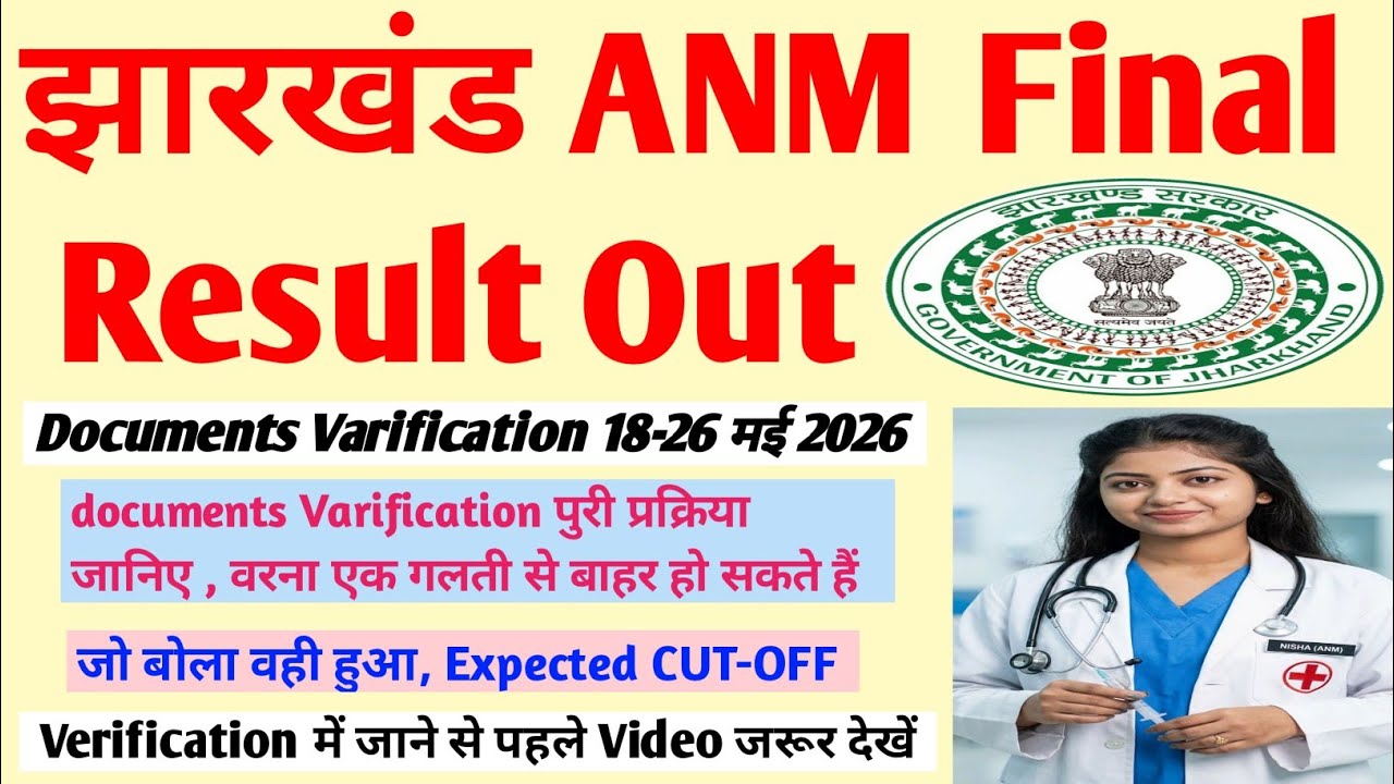 JANMCE 2025 Final Result 🔥| Documents Verification 🔥| Documents List 🔥|Jharkhand ANM 