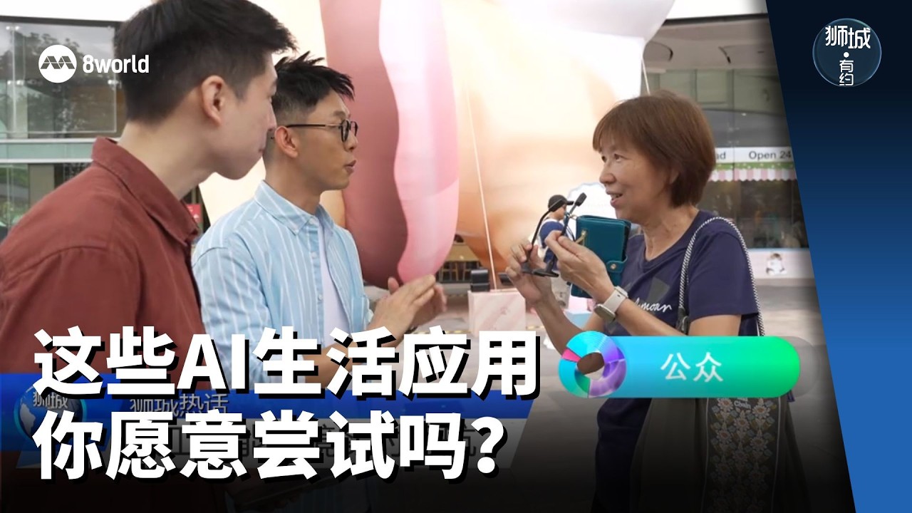 狮城有约  | 生活靠人工智能  人会变强还是更弱？