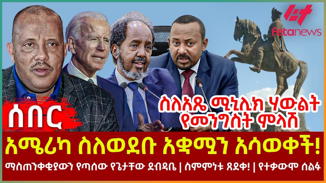 Ethiopia - አሜሪካ ስለወደቡ አቋሟን አሳወቀች!፣ ስምምነቱ ጸደቀ!የተቃውሞ  ሰልፉ፣ ስለአጼ ሚኒሊክ ሃውልት የመንግስት ምላሽ