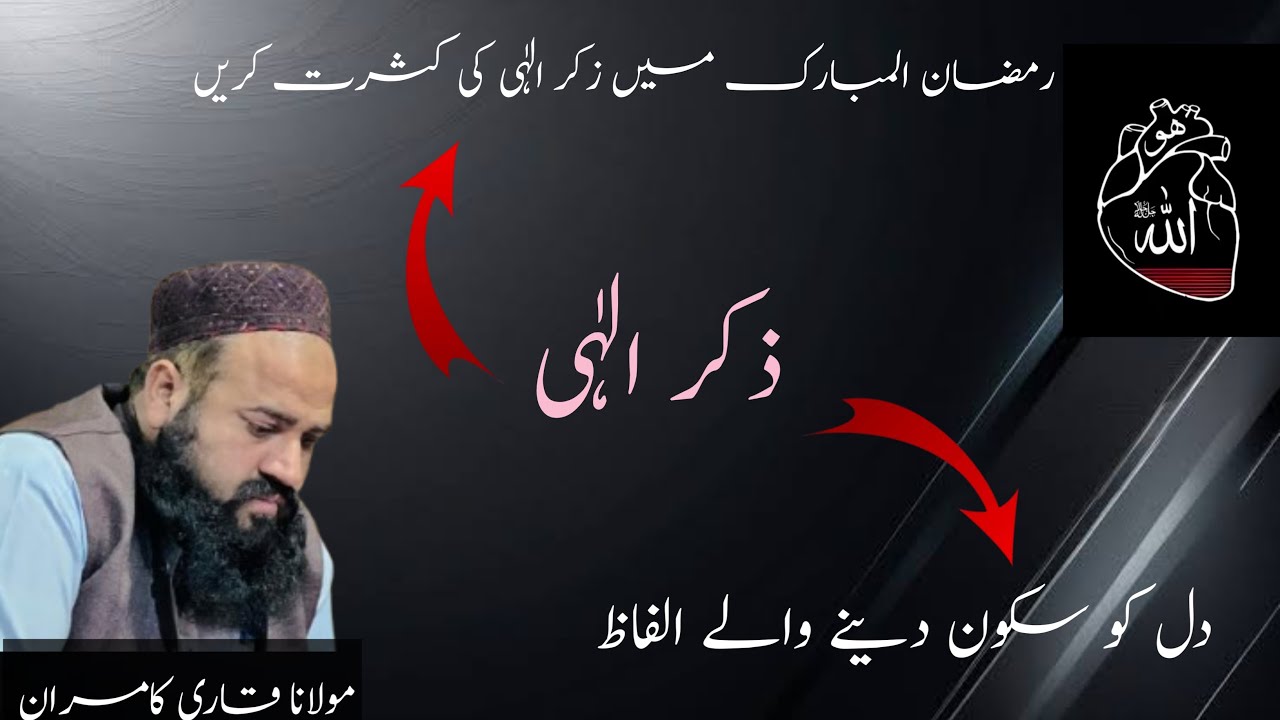 ذکر الہی سنيے او دل کو سکون پہنچايے۔۔۔۔۔۔۔۔#bayan #molanaqarikamran #foryou #duet #zikareilahi 