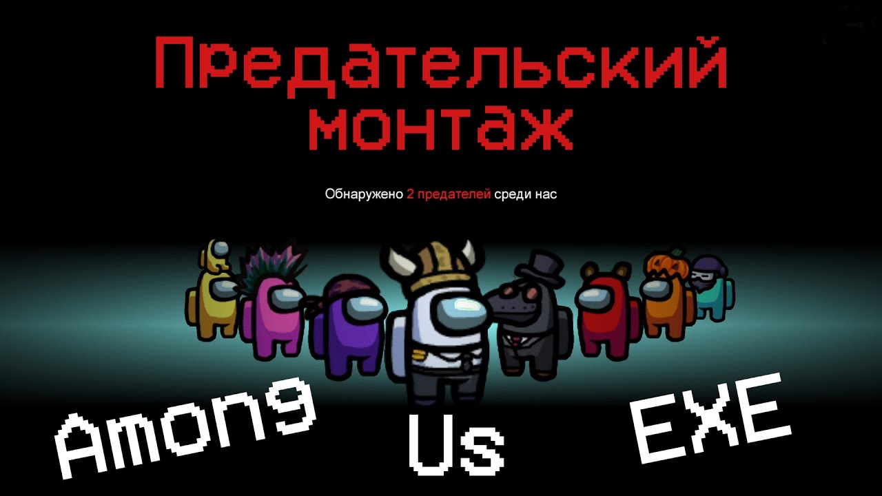 AMONG US.EXE | МЕМНЫЙ МОНТАЖ😃