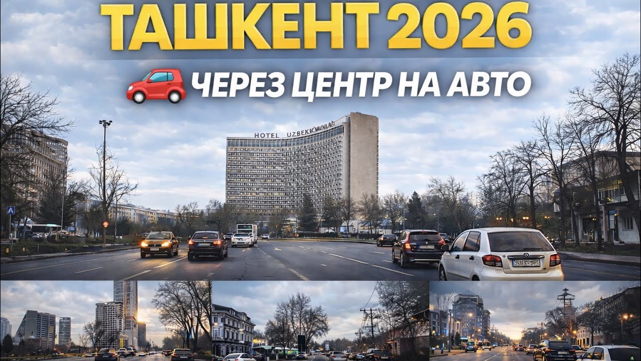 👉 Ташкент на авто 2026 🚗 Дружба – Луначарский через центр#ташкент #uzbekistan#казахстан #киргизия 