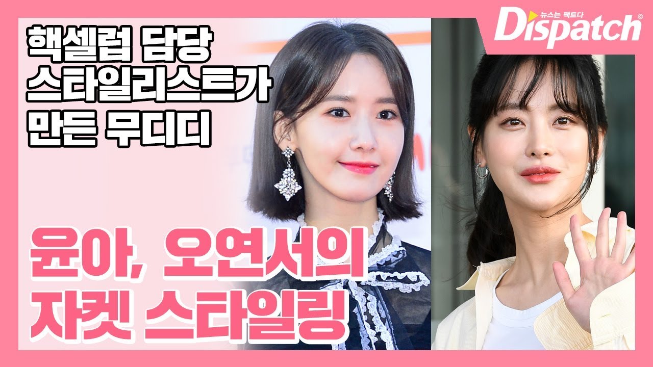 윤아, 오연서 핵셀럽 스타일리스트 이보람 실장의 브랜드 MUDIDI [디패TV]