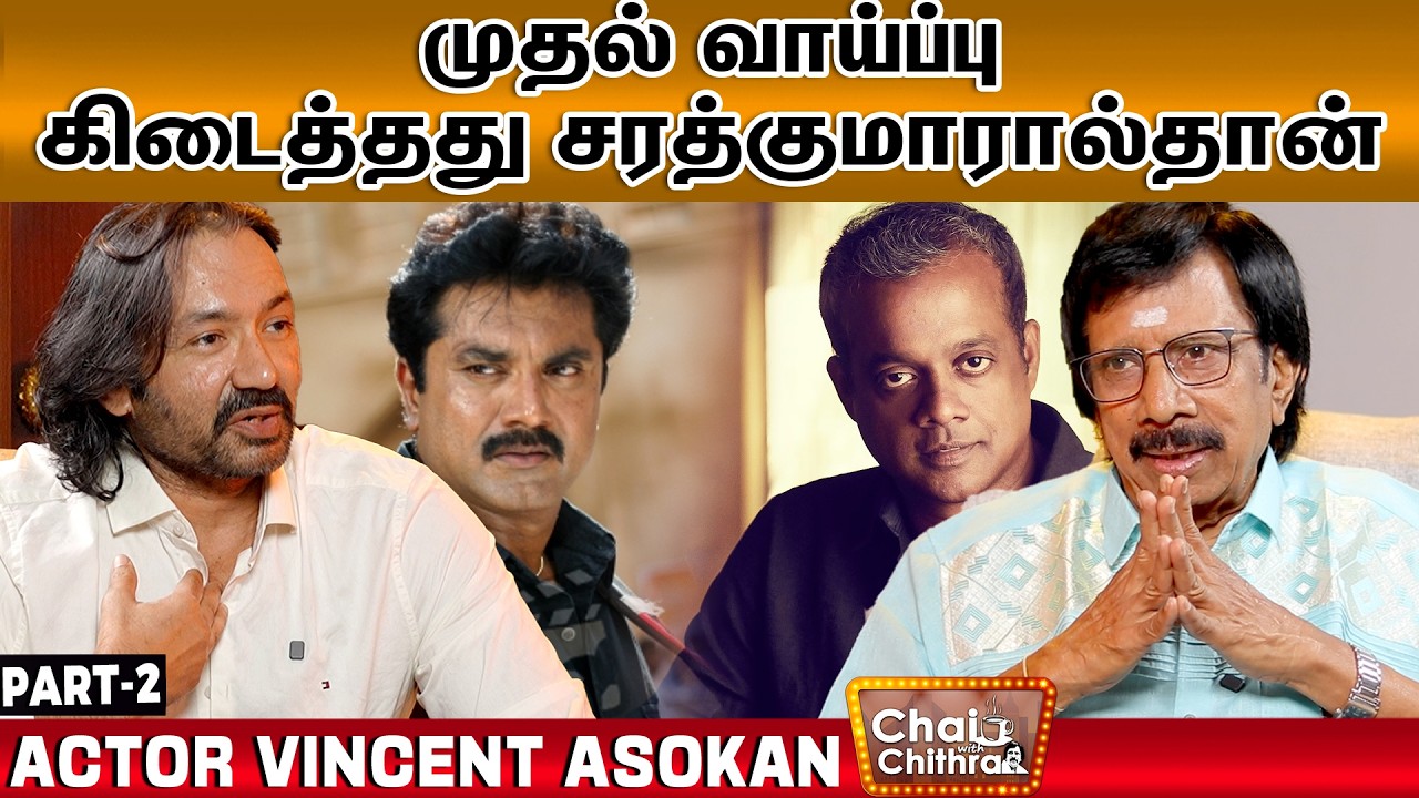 என்னை நிராகரித்த கௌதம் வாசுதேவ மேனன்- Vincent Asokan | Chai with Chithra | Part-2