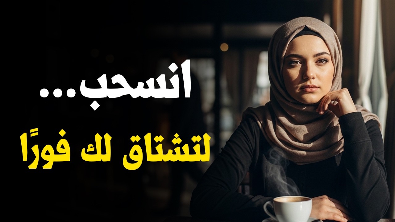 لماذا تشتاق المرأة للرجل الذي انسحب؟ | التفسير الصادم