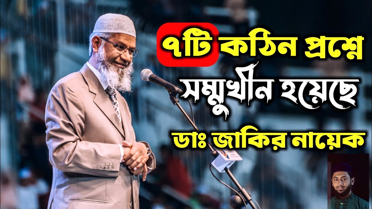 জাকির নায়েক ৭টি কঠিন প্রশ্নের সম্মুখীন হয়েছে | Dr Zakir Naik Bangla